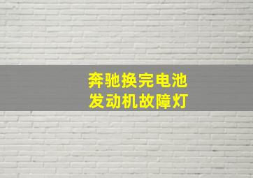 奔驰换完电池 发动机故障灯